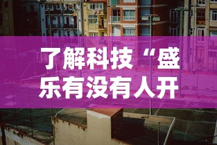 了解科技“盛乐有没有人开挂其实可以装挂 了解科技“盛乐有没有人开挂其实可以装挂