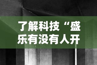 了解科技“盛乐有没有人开挂其实可以装挂 了解科技“盛乐有没有人开挂其实可以装挂