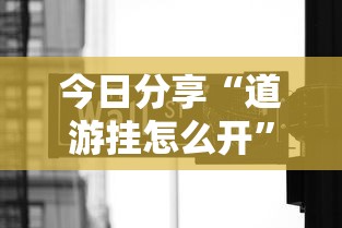今日分享“道游挂怎么开”真的有挂