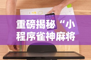 重磅揭秘“小程序雀神麻将辅助软件	”2026用挂