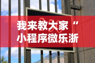 我来教大家“小程序微乐浙江麻将原来有挂”可以辅助
