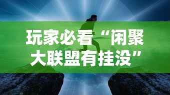 玩家必看“闲聚大联盟有挂没	”的确有挂