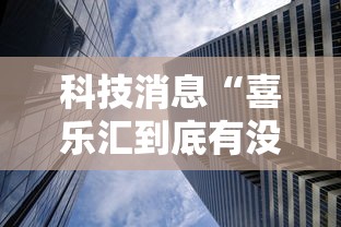 科技消息“喜乐汇到底有没有透视”太坑了真的有挂