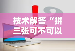 技术解答“拼三张可不可以开挂”确实可以开挂