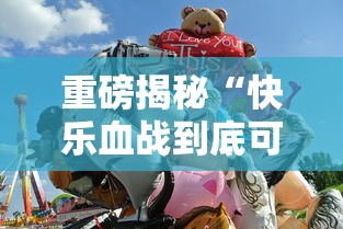 重磅揭秘“快乐血战到底可不可以开辅助挂”可以开挂
