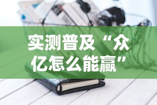 实测普及“博雅保山棋牌确实可以开挂”开挂详细方法