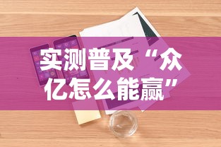 了解科技“东游三张牌有开挂工具吗	”详细分享步骤