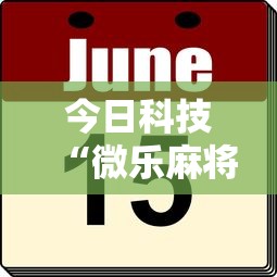 今日科技“微乐麻将怎么能用开挂(确实有挂) 今日科技“微乐麻将怎么能用开挂(确实有挂)