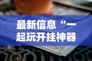 实测普及“博雅保山棋牌确实可以开挂”开挂详细方法