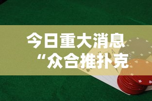 今日重大消息“众合推扑克的挂需要多少钱”的确可以开挂