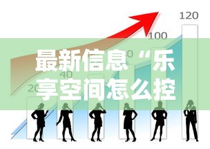 最新信息“乐享空间怎么控制输赢”其实可以装挂