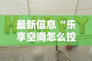 最新信息“乐享空间怎么控制输赢”其实可以装挂