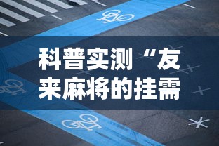 重磅来袭“牌友竞技到底有透视吗 ”(详细辅助脚本)