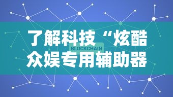 重磅来袭“牌友竞技到底有透视吗 ”(详细辅助脚本)