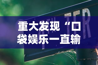 重大发现“口袋娱乐一直输怎么办”用挂教程