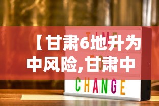 【甘肃6地升为中风险,甘肃中部包括哪些地方呢】