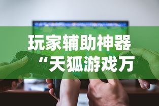 玩家辅助神器“天狐游戏万能开挂器”开挂辅助透视教程