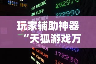 玩家辅助神器“天狐游戏万能开挂器”开挂辅助透视教程