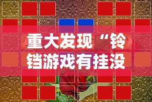 我来教大家“蜀山四川有没有挂	”详细开挂步骤