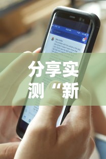 分享实测“新激K开挂透视神器”其实确实有挂