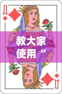 教大家使用“扑克王插件是真的吗	”的确可以开挂