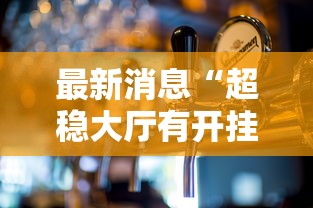 重大资讯“五福长牌开挂需要多少钱”原来确实有挂