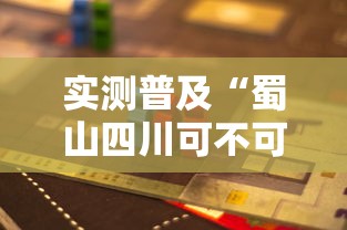 实测普及“蜀山四川可不可以用开挂”详细开挂玩法