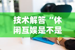 重大通报“佳友互娱有没有透视	”原来可以开挂