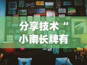 分享技术“小南长牌有挂吗果然有挂”[确实真的有挂]