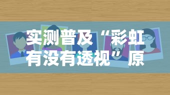 实测普及“彩虹有没有透视”原来确实有挂