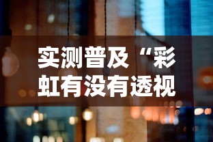 实测普及“彩虹有没有透视	”原来确实有挂