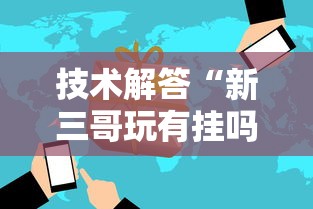 技术解答“新三哥玩有挂吗”开挂必胜方法