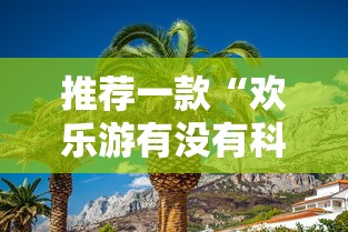 推荐一款“欢乐游有没有科技真可以装挂 推荐一款“欢乐游有没有科技真可以装挂