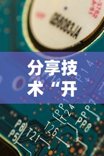 分享技术“开心联盟的挂需要多少钱”确实是有挂
