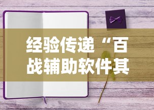 经验传递“百战辅助软件其实可以装挂