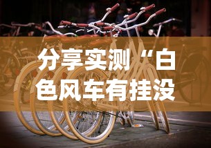 分享实测“白色风车有挂没”(其实有挂)