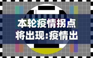 本轮疫情拐点将出现:疫情出现拐点后还要多久可以恢复