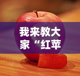 重磅揭秘“新棋联盟确实能开挂”玩家必备神器