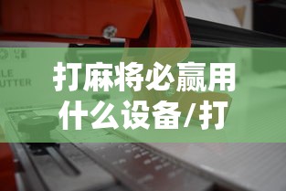 实测“微乐互娱有没有科技	”的确可以开挂