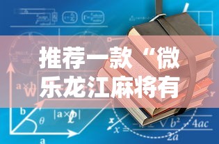 推荐一款“微乐龙江麻将有没有辅助工具”太坑了原来有挂
