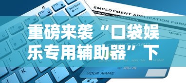 重磅来袭“口袋娱乐专用辅助器”下载教程