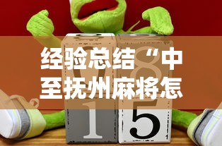 经验总结“中至抚州麻将怎么开挂”可以开挂教程