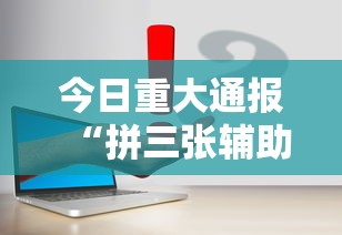 今日重大通报“拼三张辅助工具”开挂作弊