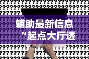 玩家辅助神器“新大海互娱怎么控制输赢	”可以开挂