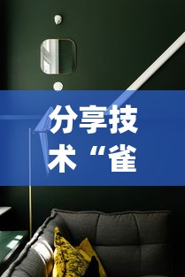 分享技术“雀影究竟可以开挂吗”(其实有挂)
