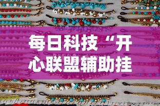 每日科技“开心联盟辅助挂”其实是有挂