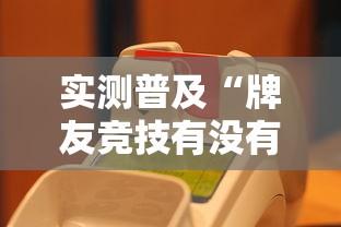 实测普及“牌友竞技有没有能用挂呢”确实真的有挂