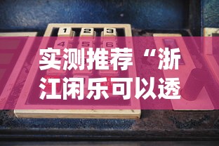 实测推荐“优乐金花到底有透视吗 	”详细开挂步骤