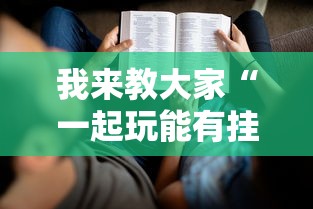 今日科技“快乐血战到底有挂吗的确可以	”专业师傅带你了解