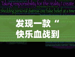 发现一款“快乐血战到底究竟有没有挂事实上确实有挂 发现一款“快乐血战到底究竟有没有挂事实上确实有挂